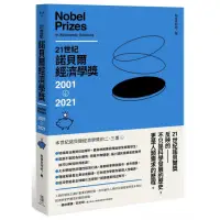 在飛比找momo購物網優惠-21世紀諾貝爾經濟學獎2001-2021