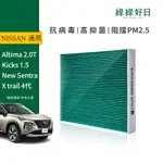 適用 NISSAN 日產 ALTIMA 2.0T/KICKS 1.5汽車冷氣 HEPA除臭濾芯GNI008