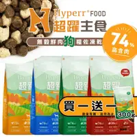 在飛比找蝦皮商城優惠-Hyperr 超躍 無穀鮮肉狗糧佐凍乾/2kg 寵物飼料 狗