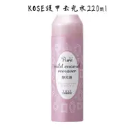 在飛比找蝦皮購物優惠-日本原裝 【KOSE】 護甲 潤澤去光水 220ml 除光液