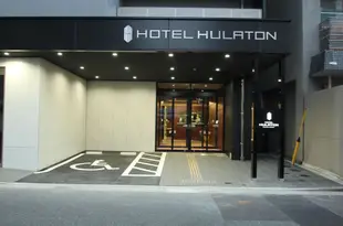 富樂頓福岡博多酒店Hotel Hulaton Fukuokahakata