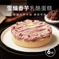 在飛比找ihergo愛合購優惠-免運!【起士公爵】雪釀香芋乳酪蛋糕(6吋) 6吋