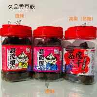 在飛比找蝦皮購物優惠-皇太后的後花園 久品香 350g 原味、辣味 惡魔豆干 蒜泥