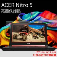 在飛比找樂天市場購物網優惠-亮面螢幕保護貼 Acer 宏碁 Nitro 5 15.6吋 