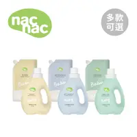 在飛比找蝦皮商城優惠-nac nac 嬰兒洗衣精 罐裝 補充包 嬰幼兒衣物清潔 天