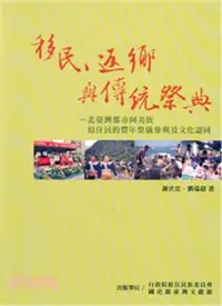 在飛比找三民網路書店優惠-移民返鄉與傳統祭典：北臺灣都市阿美族原住民的豐年祭儀參與及文