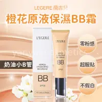 在飛比找蝦皮購物優惠-蘭吉兒 LEGERE 橙花原液保濕BB霜SPF25 35ml