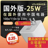 在飛比找樂天市場購物網優惠-限時特賣-優美220v轉110v變壓器110v轉220v日本