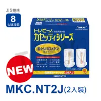 在飛比找松果購物優惠-免運 日本東麗 濾心 MKC.NT2J(2pcs) 總代理貨