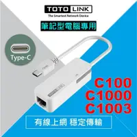 在飛比找蝦皮商城優惠-TOTOLINK C100 C1000 C1003 TYPC