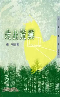 在飛比找三民網路書店優惠-走出荒蕪─三民叢刊288