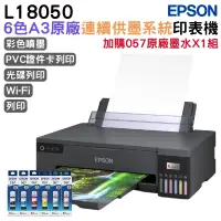 在飛比找PChome24h購物優惠-EPSON L18050 A3+高速六色連續供墨印表機+1組