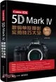 Canon EOS 5D Mark Ⅳ數碼單反攝影實拍技巧大全（簡體書）