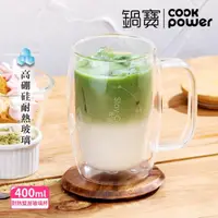 在飛比找momo購物網優惠-【CookPower 鍋寶】雙層耐熱玻璃咖啡杯400ml(D