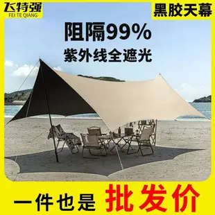 天幕 地布 天幕帳篷 炊事帳 客廳帳 套黑膠銀膠蝶形大天幕戶外露營野營防曬防雨遮陽棚