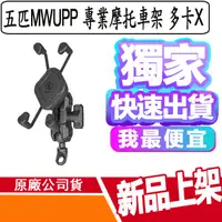 在飛比找蝦皮商城優惠-五匹MWUPP 專業摩托車架 多卡X 斜角球頭(後視鏡) 標