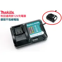 在飛比找蝦皮商城精選優惠-Makita 牧田 通用款 12V 充電器 DC10SB D