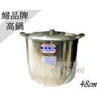 在飛比找蝦皮購物優惠-《設備帝國》正304婦品牌 高鍋48cm 不鏽鋼高鍋 高湯鍋