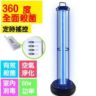 60W 紫外線燈 臭氧遙控消毒燈(防疫UV燈/6001)