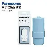 在飛比找遠傳friDay購物精選優惠-Panasonic國際牌鹼性電解水機專用濾芯 P-37MJR