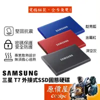 在飛比找蝦皮商城優惠-SAMSUNG三星 T7【多容量可選】外接式SSD固態硬碟/