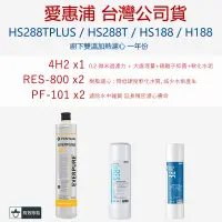 在飛比找蝦皮購物優惠-【原廠保固】愛惠浦 HS288T PLUS /HS288T/