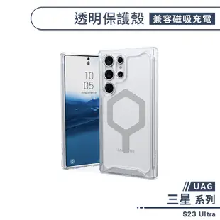 【UAG】三星 S23 Ultra 透明保護殼(兼容磁吸充電) 手機殼 保護殼 透明殼 防摔殼 軍規防摔