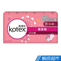 在飛比找蝦皮商城優惠-KOTEX 靠得住 溫柔宣言輕柔棉衛生棉-夜用超長35cm(