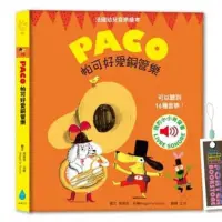 在飛比找蝦皮購物優惠-【全新現貨】PACO 帕可好愛銅管樂 (法國幼兒音樂繪本)