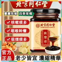 在飛比找蝦皮購物優惠-北京同仁堂 秋梨膏 雪梨膏 沖泡飲品 四季常備 菊花百草梨膏