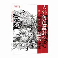 在飛比找誠品線上優惠-獸人．擬人化: 人外角色設計の訣竅