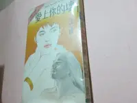 在飛比找Yahoo!奇摩拍賣優惠-【龍貓之家】(小說族)艾莉森.海葉----愛上你的壞