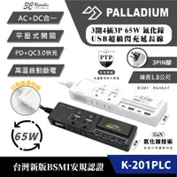 在飛比找蝦皮商城優惠-Palladium 65W K-201PLC 延長線 電源供