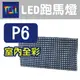 ※LED字幕機跑馬燈※P6全彩10字//外觀尺寸100x13x4cm