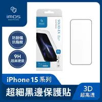 在飛比找有閑購物優惠-imos iPhone 15 3D高透 超細黑邊康寧玻璃螢幕