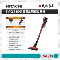 在飛比找蝦皮購物優惠-HITACHI 日立 吸塵器 PVXL280HT 歡迎議價