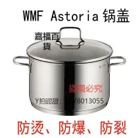 在飛比找Yahoo!奇摩拍賣優惠-鍋蓋 歐洲德國品質WMF ASTORIA304不銹鋼厚鋼化玻