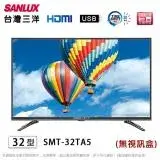 SANLUX台灣三洋32吋LED液晶顯示器/電視(無視訊盒) SMT-32TA5~含運不含拆箱定位
