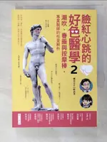 【書寶二手書T3／兩性關係_IY4】臉紅心跳的好色醫學2_劉育志, 白映俞