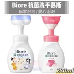 BIORé 抗菌洗手慕絲 自然清香 貓掌泡泡款/愛心泡泡 280ML 蜜妮洗手慕絲 洗手慕斯 洗手慕絲 蜜妮 BIORE