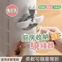 在飛比找蝦皮購物優惠-台灣熱賣 電線理線器 廚房收納繞綫器 捲線器 集線器 電線收