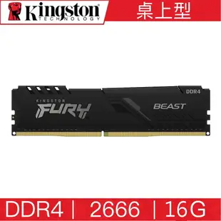 金士頓 Kingston FURY DDR4 2666 16G BEAST 桌上型超頻記憶體 KF426C16BB1/16