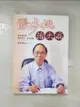 【書寶二手書T7／養生_ADC】張步桃治大病：看中醫如何辨症論治，妙手回春_張步桃