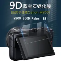 在飛比找ETMall東森購物網優惠-適用于Canon 佳能 EOS M200 鉆石屏幕玻璃保護膜