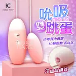 贈潤滑液+跳蛋 KISS TOY-MISS VV 3檔吮吸+10段變頻矽膠跳蛋-粉 女生情趣用品其他情趣精品成人專區