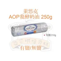 在飛比找蝦皮購物優惠-㊝ ▛亞芯烘焙材料▟ 法國 LESCURE 萊思克 AOP發