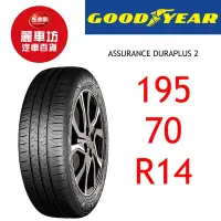 在飛比找蝦皮商城優惠-固特異輪胎 ADP 2 195/70R14 91H【麗車坊0