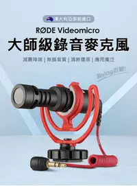 在飛比找樂天市場購物網優惠-羅德 原廠 Rode VideoMicro 指向性 麥克風 