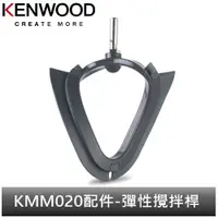 在飛比找蝦皮商城優惠-英國Kenwood 全能料理機 KMM020配件-彈性攪拌桿