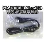 PS4 DS4手把用 裸裝 SONY原廠USB MICROUSB 充電線 傳輸線 USB充電線